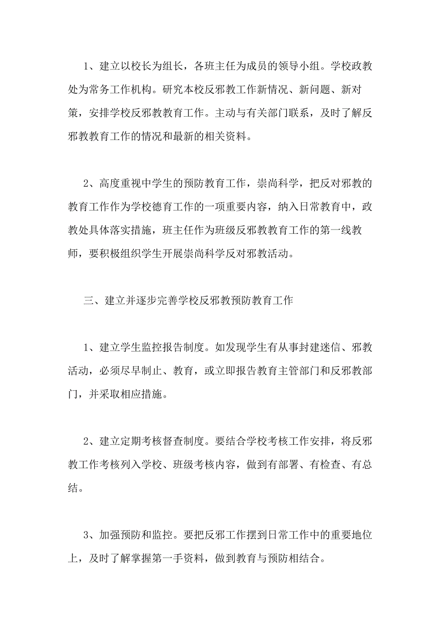 2021年某某学校反邪教工作方案_第3页