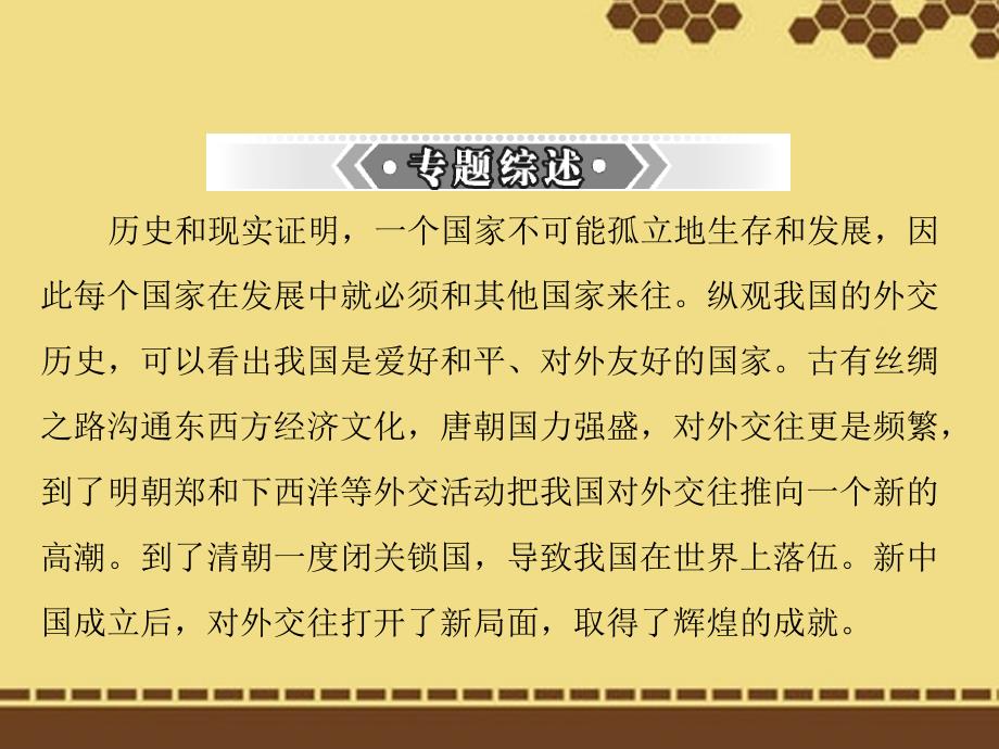 【南方新课堂 中考风向标】中考历史二轮复习 第二篇 专题一 中外交往课件_第2页