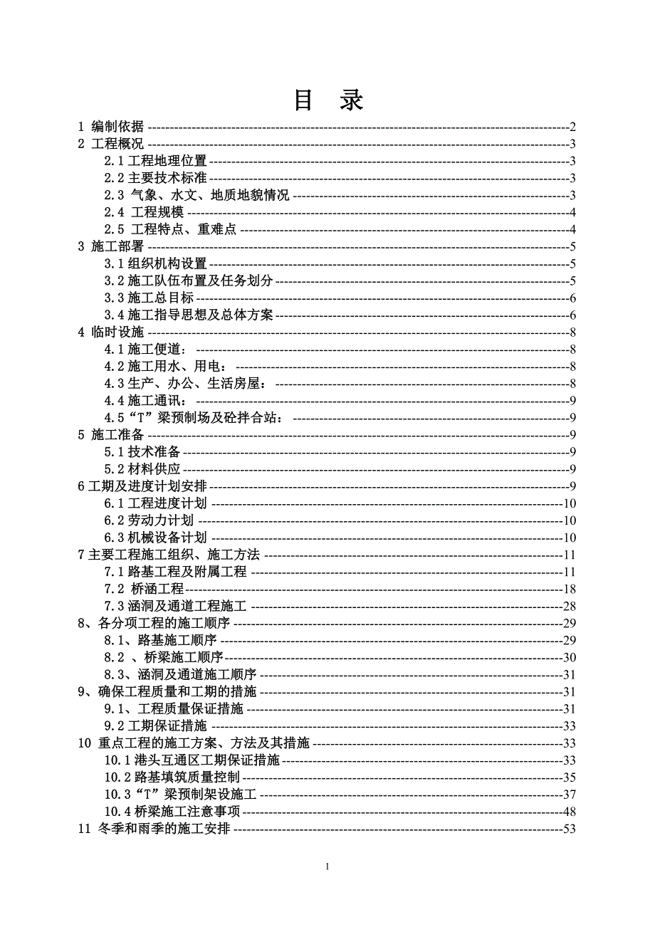 某高速实施性施工组织设计方案-_第1页