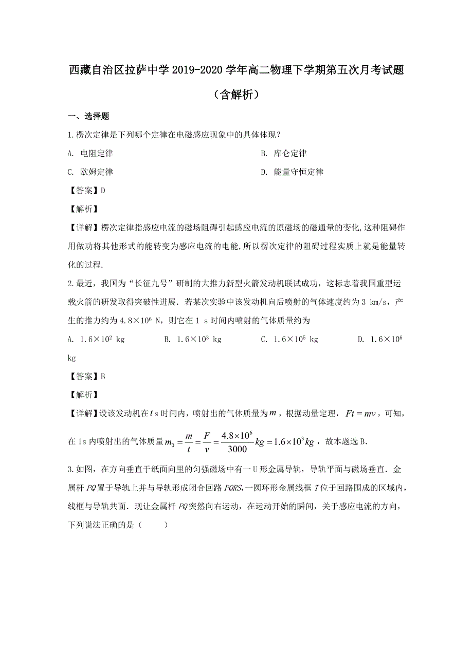 西藏自治区2019-2020学年高二物理下学期第五次月考试题含解析_第1页