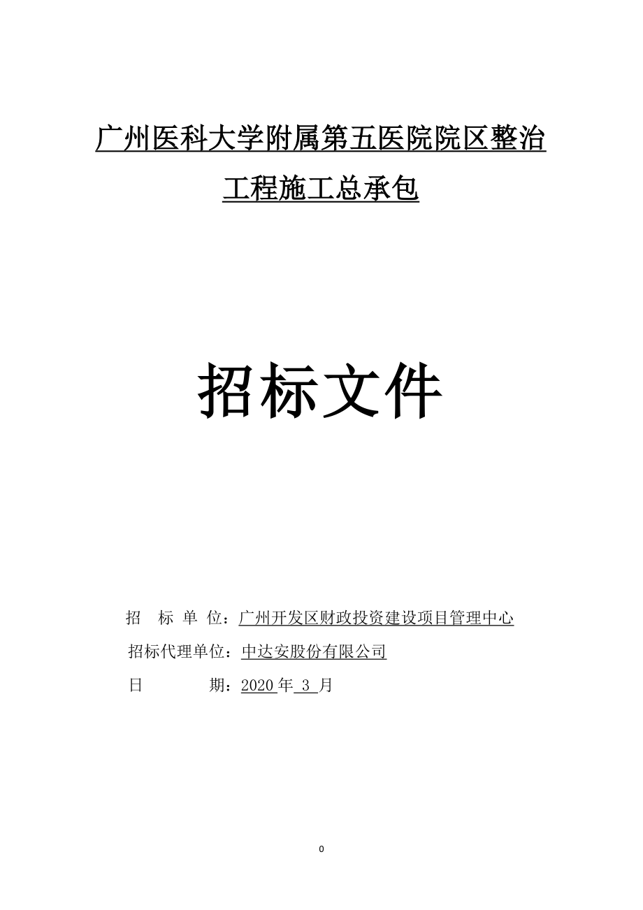 医院院区整治工程施工总承包招标文件_第1页