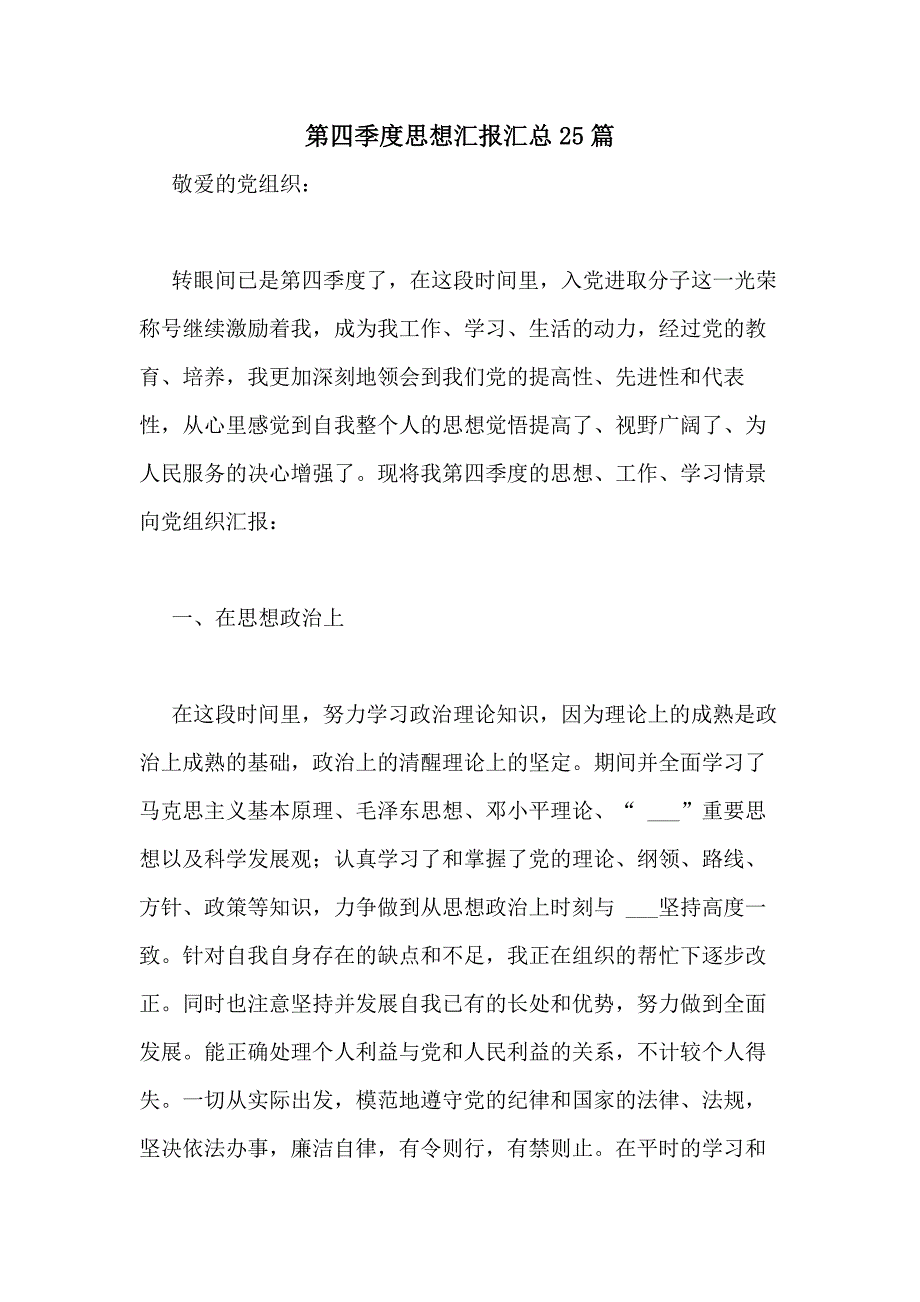 2021年第四季度思想汇报汇总25篇_第1页