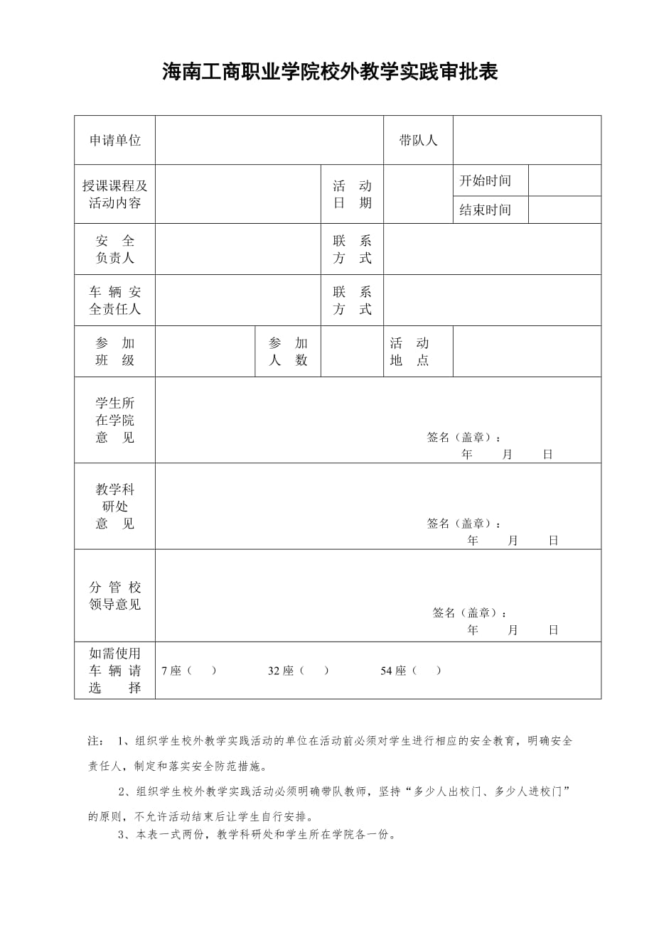 嘉兴职业技术学院学生校外集体活动审批表_第1页