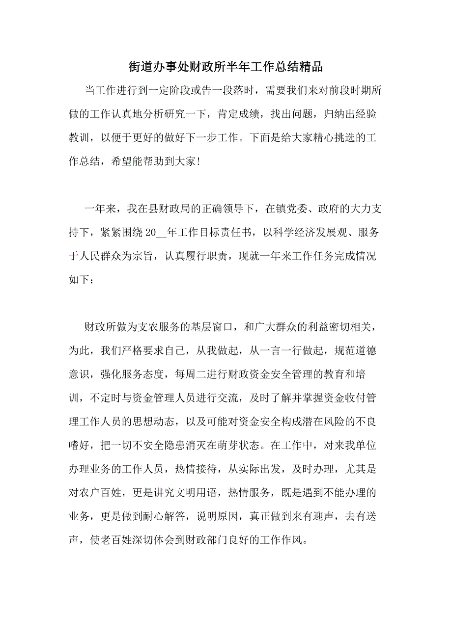 2021年街道办事处财政所半年工作总结精品_第1页