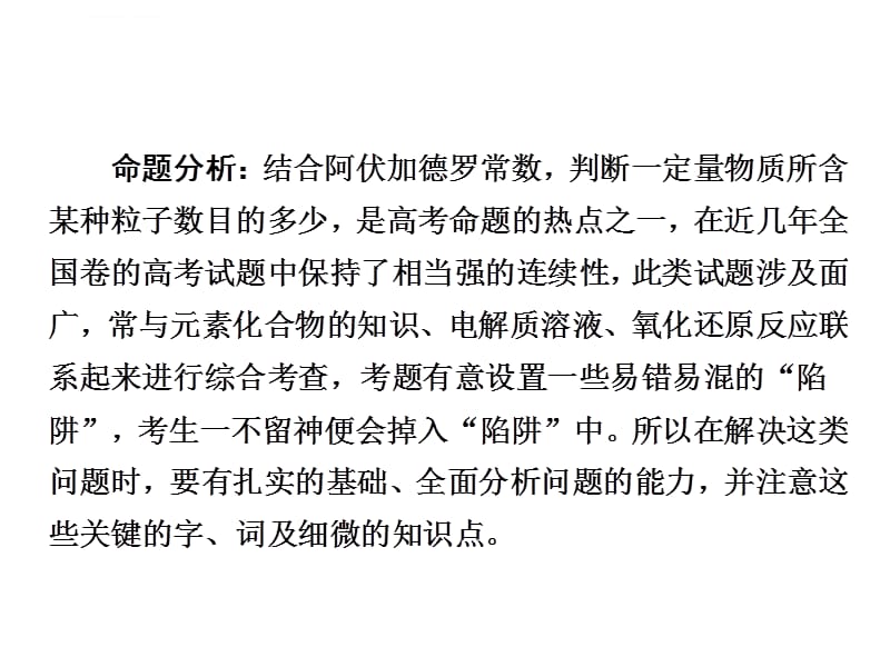 2019高考冲刺最后30天高考热点课1 突破阿伏加德罗常数的常见陷阱课件_第2页