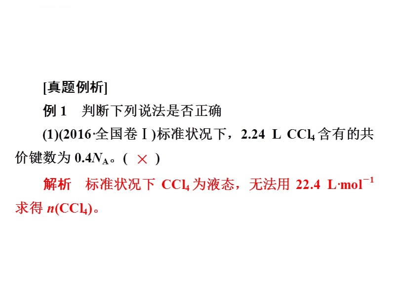 2019高考冲刺最后30天高考热点课1 突破阿伏加德罗常数的常见陷阱课件_第4页