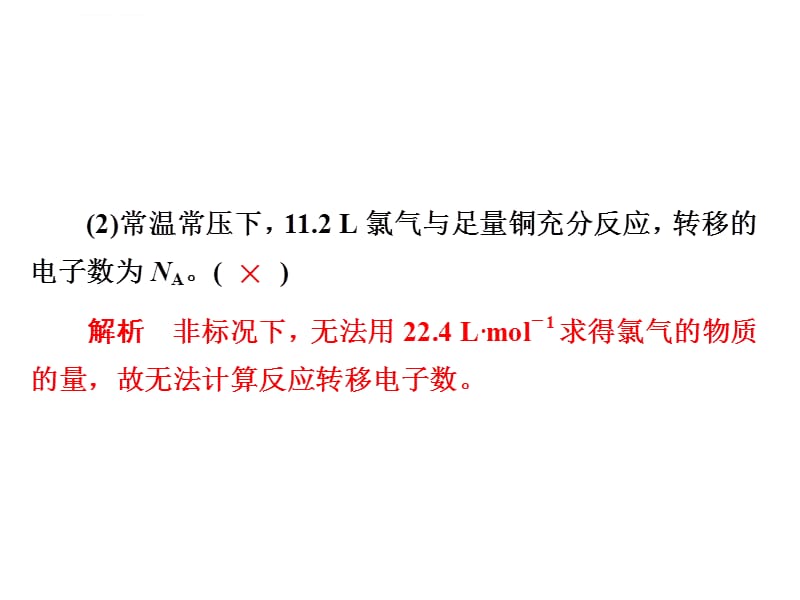 2019高考冲刺最后30天高考热点课1 突破阿伏加德罗常数的常见陷阱课件_第5页