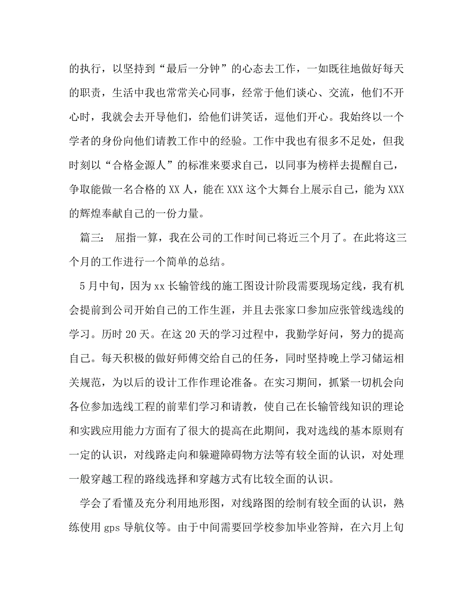 [关于员工试用期转正工作总结范文汇编]新员工工作总结_第4页