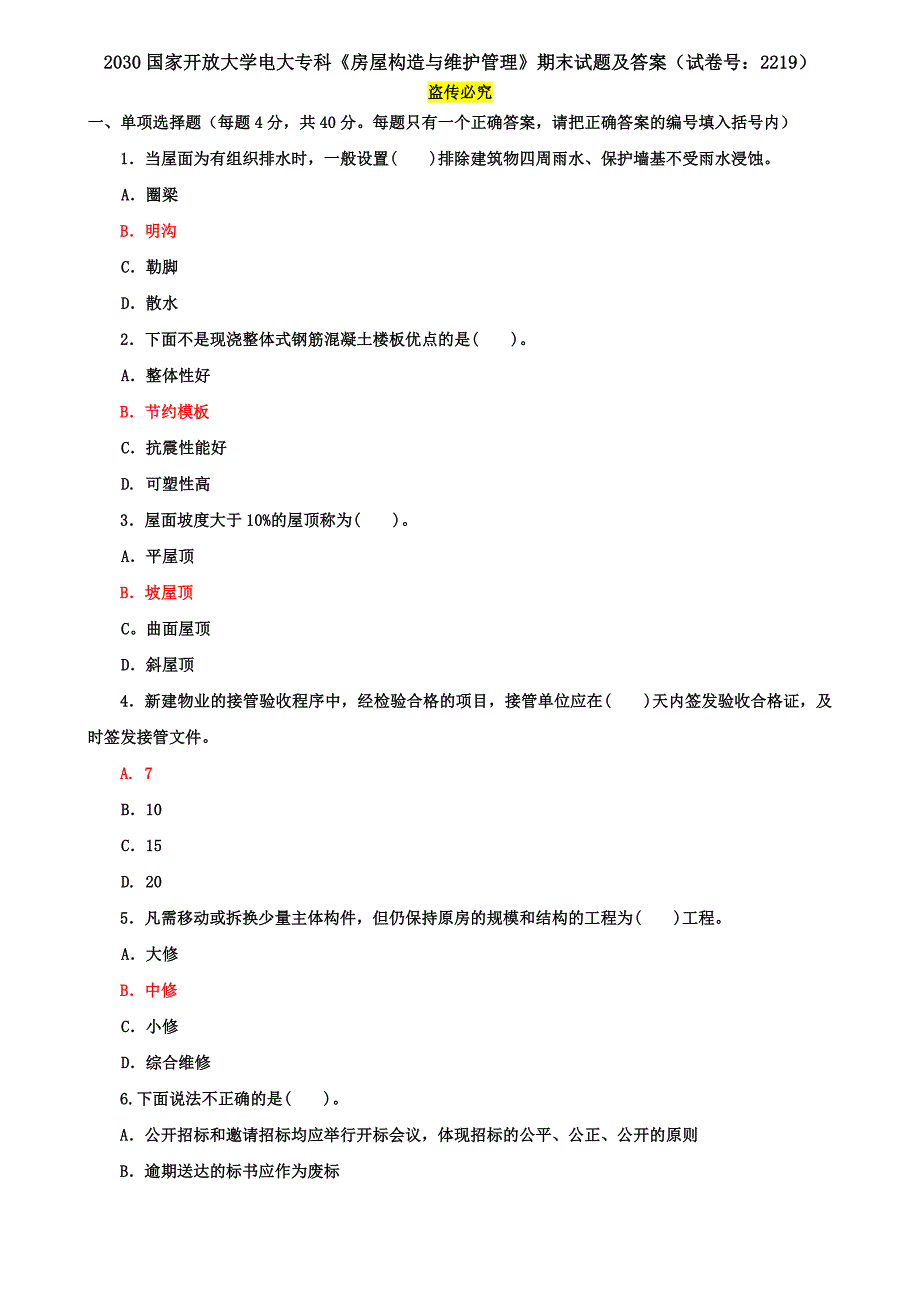 2030国家开放大学电大专科《房屋构造与维护管理》期末试题及答案（试卷号：2219）_第1页