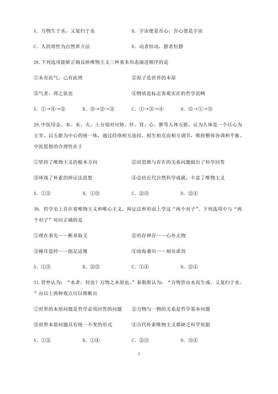 2021年浙江省政治学考单元复习卷：生活与哲学第一单元生活智慧与时代精神_第5页