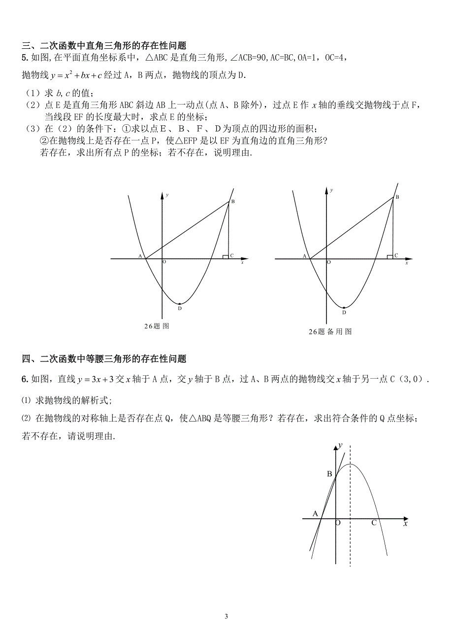 中考数学专题复习——存在性问题-_第3页