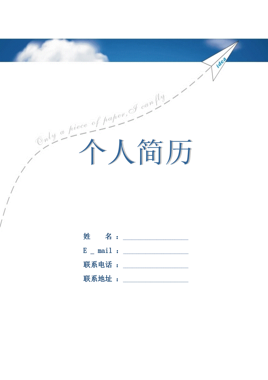 优秀个人简历模板、封面（最新精选汇编）-（最新版-已修订）_第1页