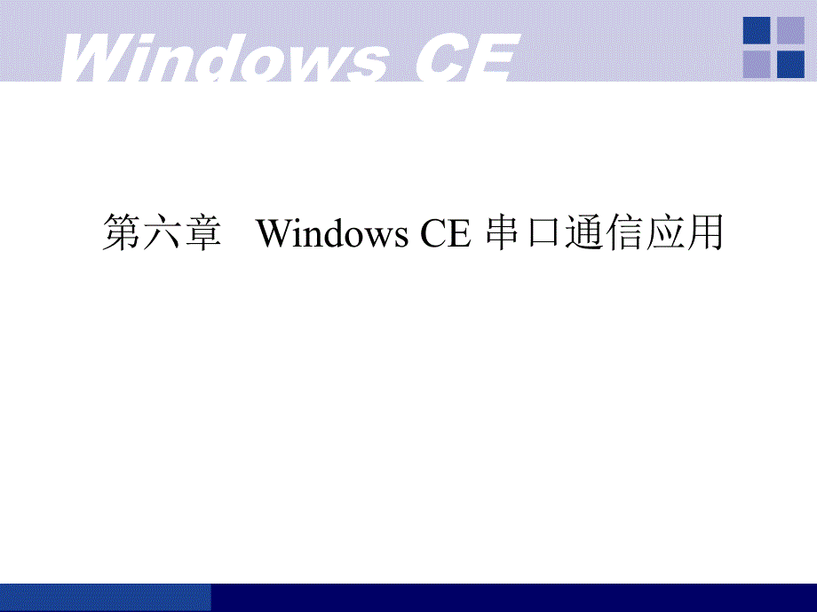 2019年第6章 Windeows CE串通信应用课件_第1页