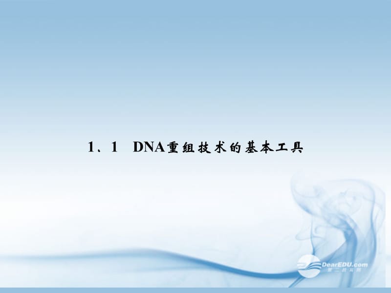 【创新设计】高中生物 1-1DNA重组技术的基本工具配套课件 新人教版选修3_第2页