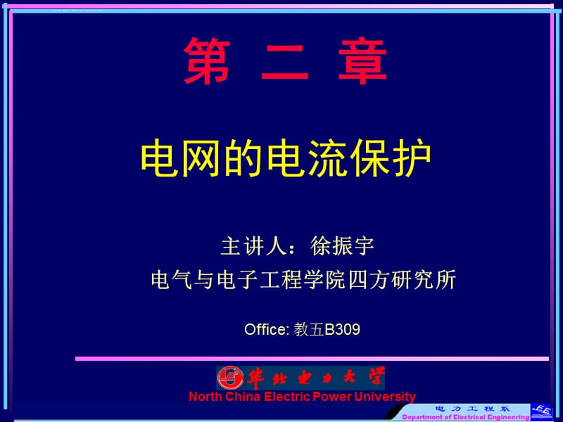 单侧电源网络相间短路的电流保护电力系统继电保护课件_第1页