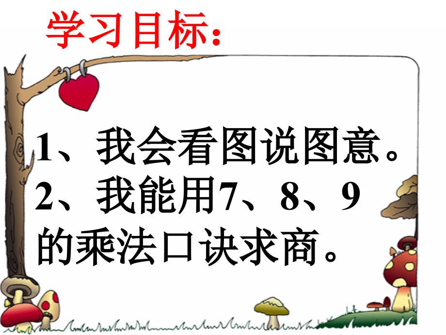 2019年用789的乘法口诀求商课件_第3页