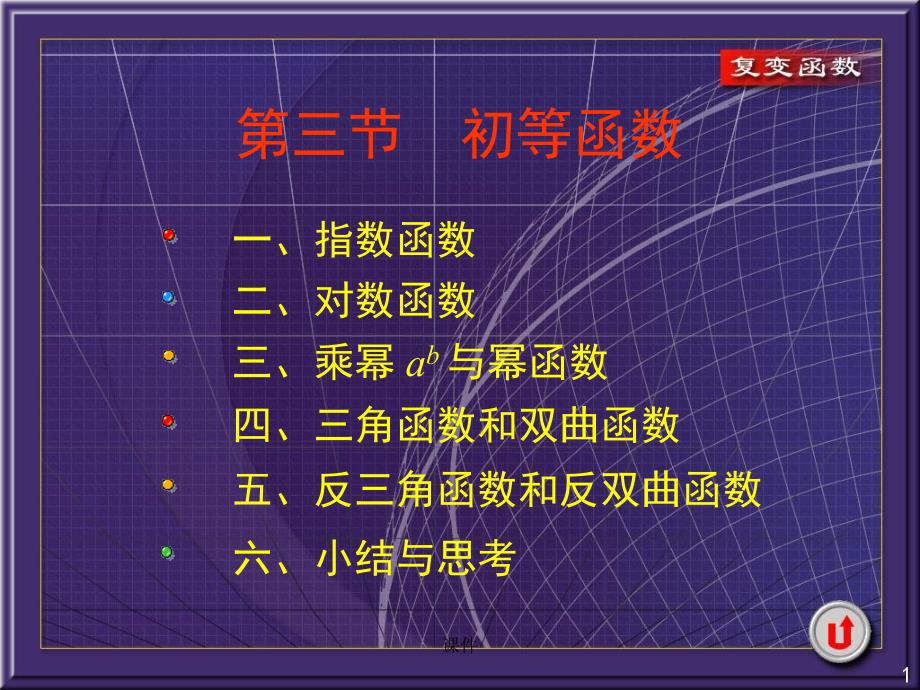 2019年复变函数课件23初等函数_第1页