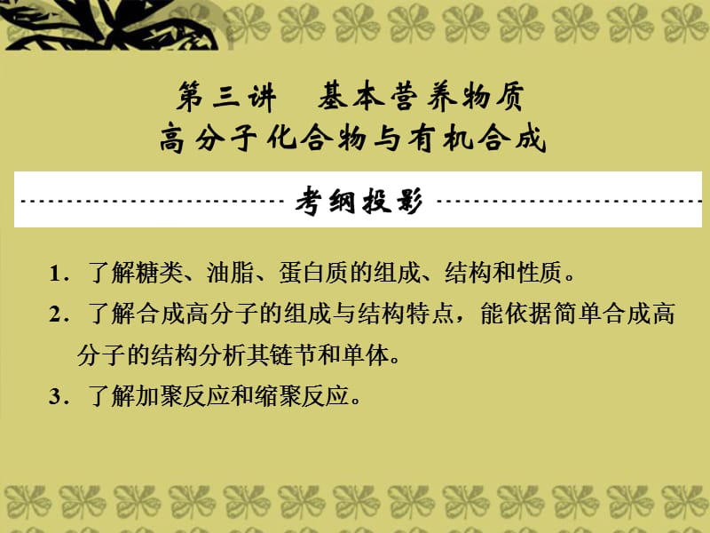 【创新设计】高三化学一轮（梳理 通解 集训）第十三章 有机化学基础（选修） 第三讲 基本营养物质 高分子化合物与有机合成课件 新人教版_第1页