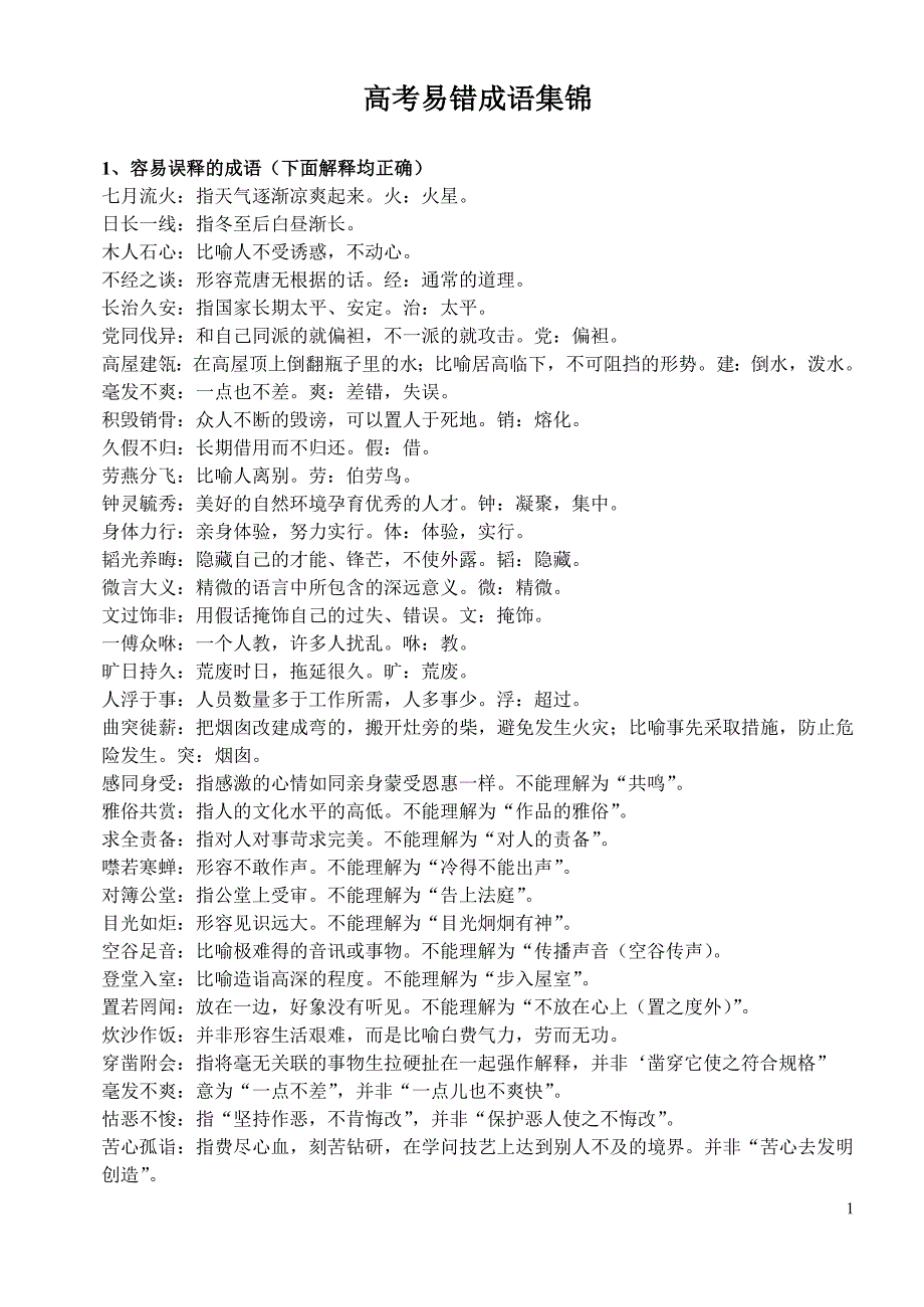 高考易错成语集锦(分类整理版)-（最新版）_第1页