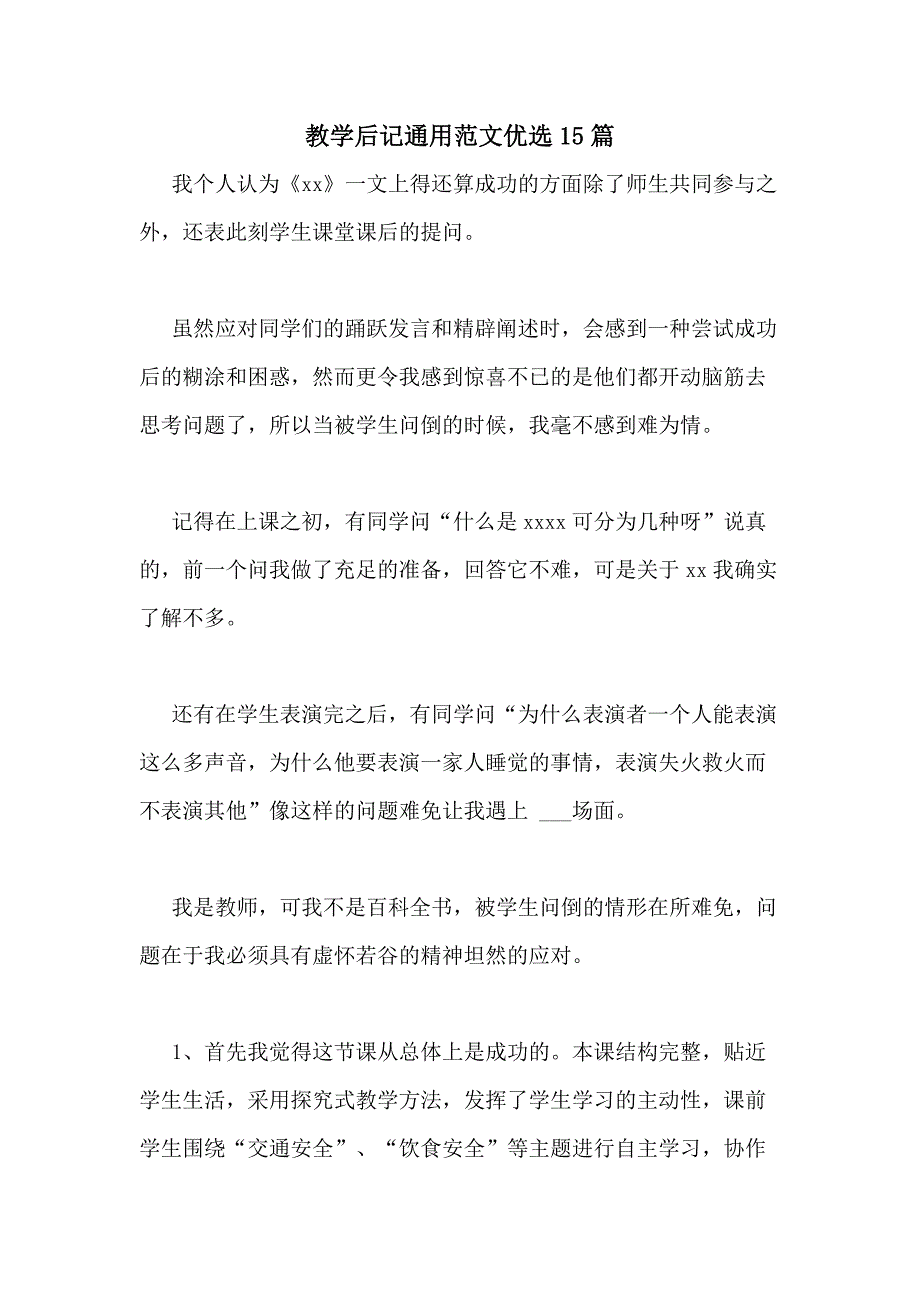 2021年教学后记通用范文优选15篇_第1页