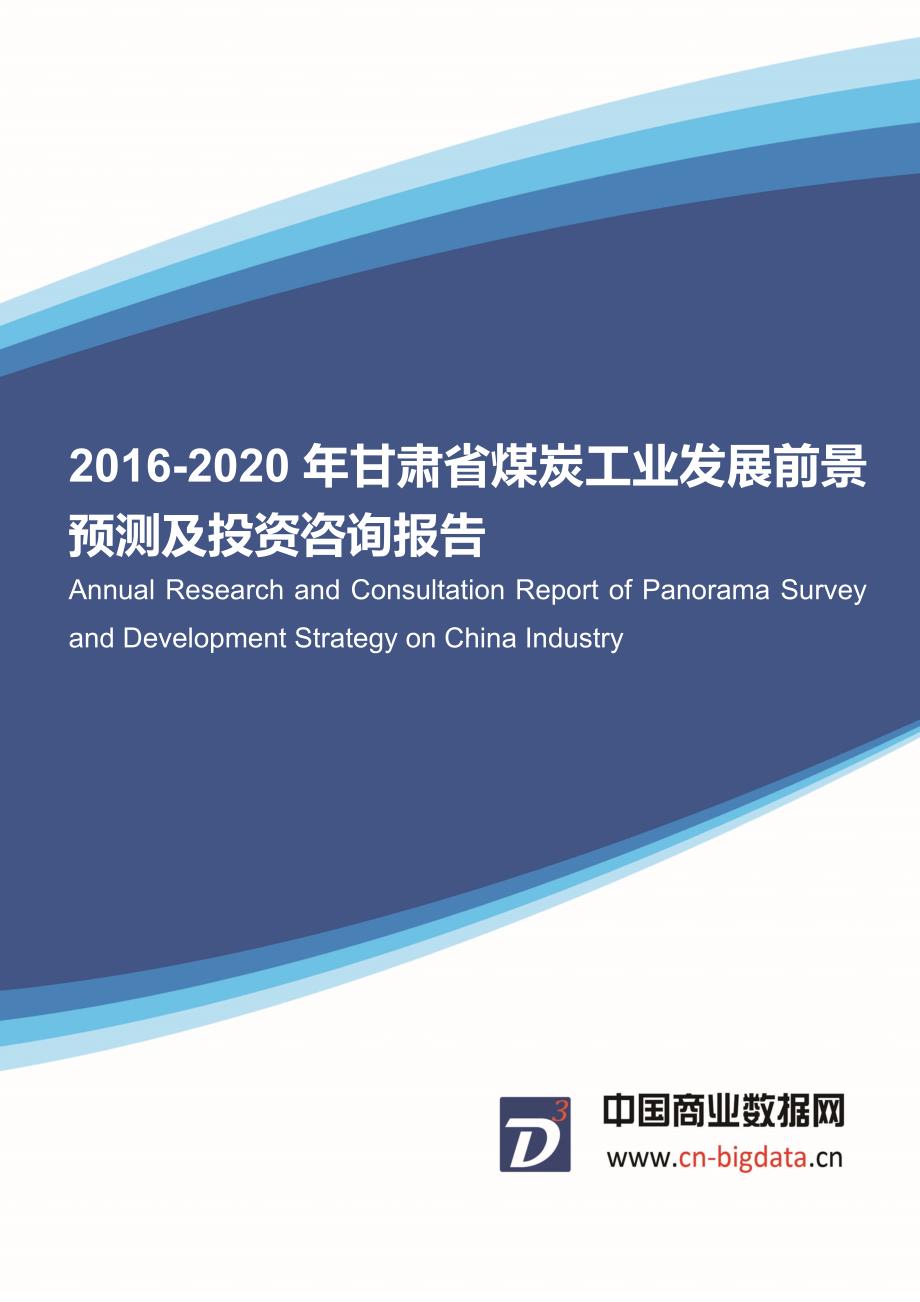 2016-2020年甘肃省煤炭工业市场调研与发展前景分析报告.docx_第1页