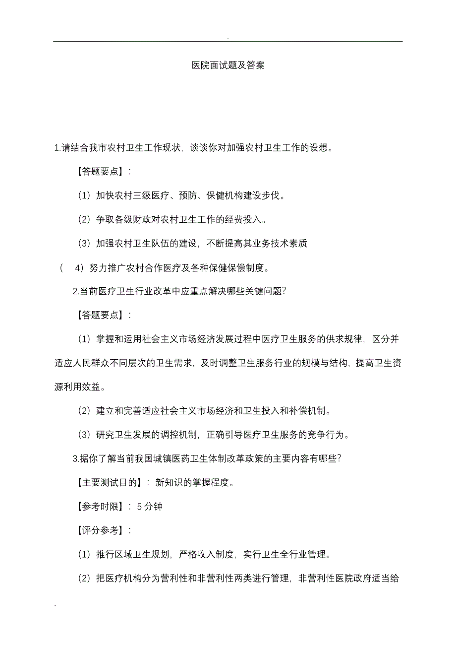 医院面试题及答案（最新精选汇编）-（最新版-已修订）_第1页