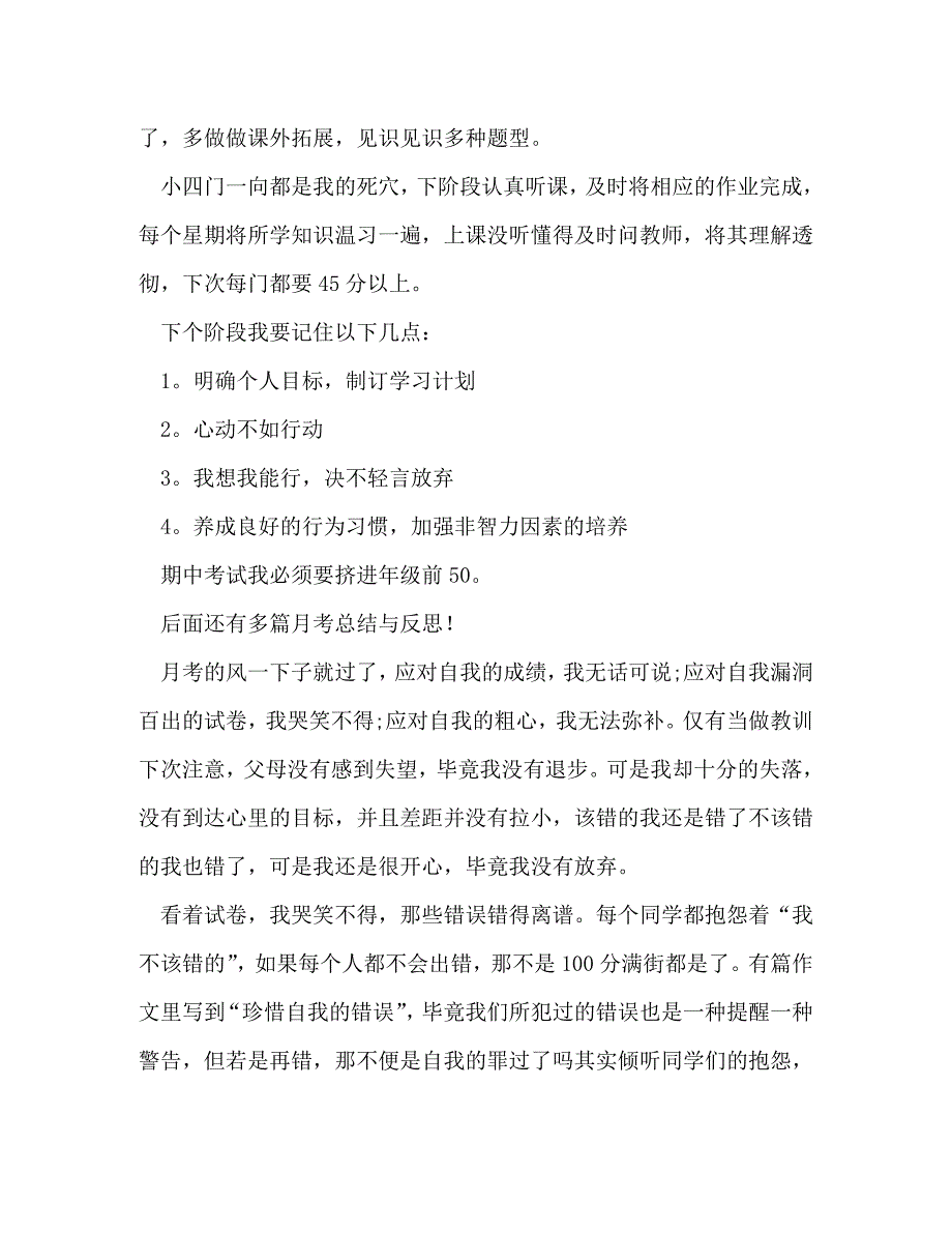 月考总结与反思优选20篇_第4页