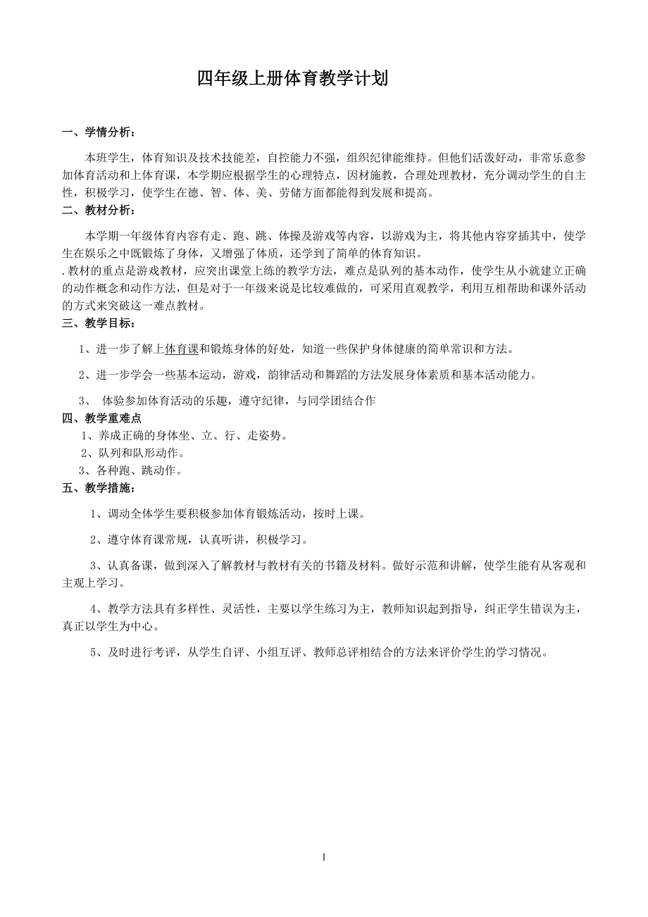 小学四年级上册人教版体育全册整套教案【推荐】-（最新版）_第1页