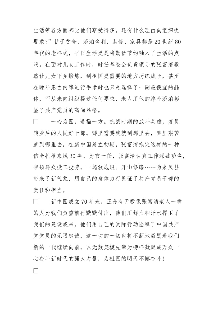 整理学习张富清老英雄先进事迹心得体会全集_第4页