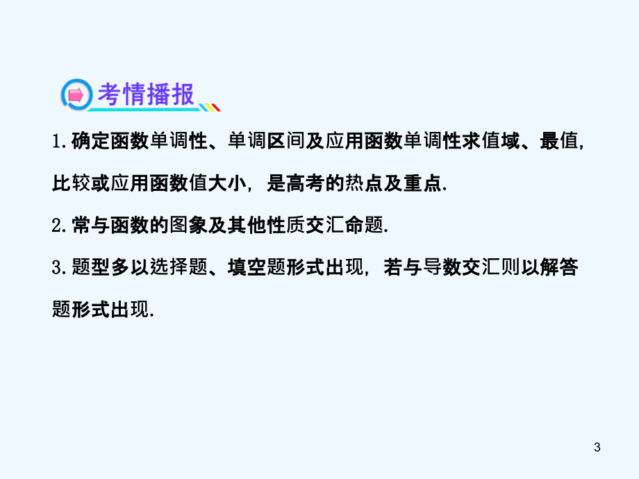 【全程复习方略】广东省高考数学 2.2函数的单调性与最值配套课件 理 新人教A版_第3页