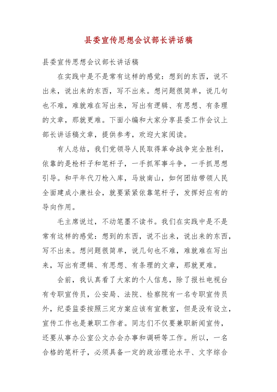 精编县委宣传思想会议部长讲话稿（三）_第1页