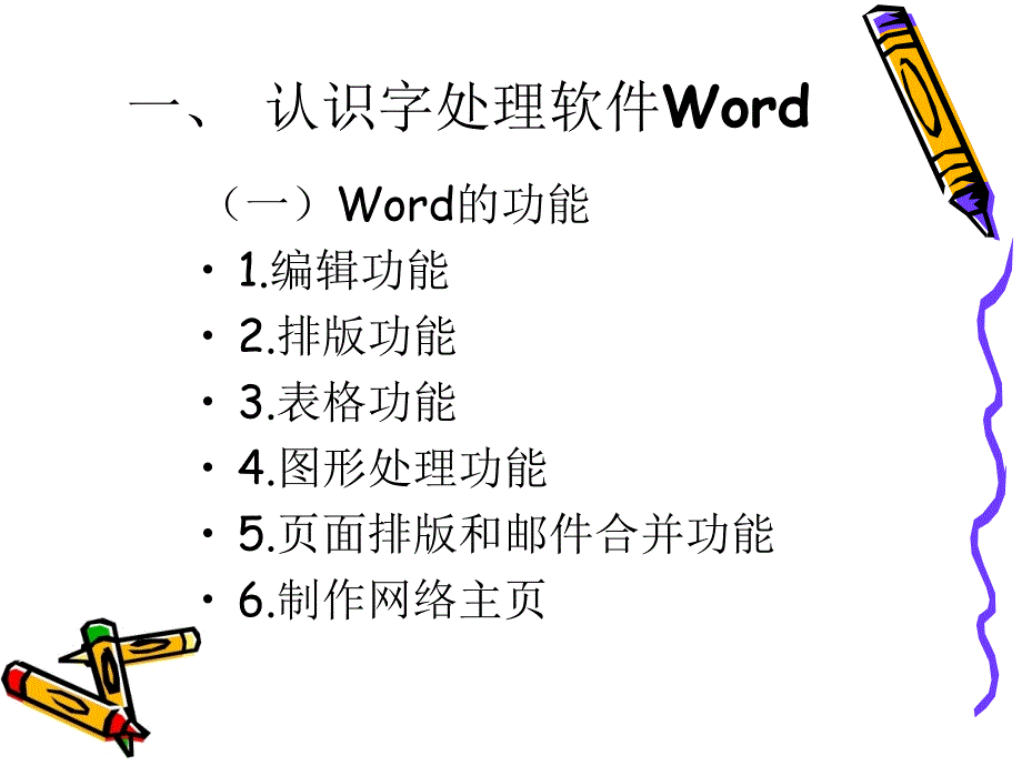 《文字处理软件Word-文字处理软件Word》-公开课件_第2页