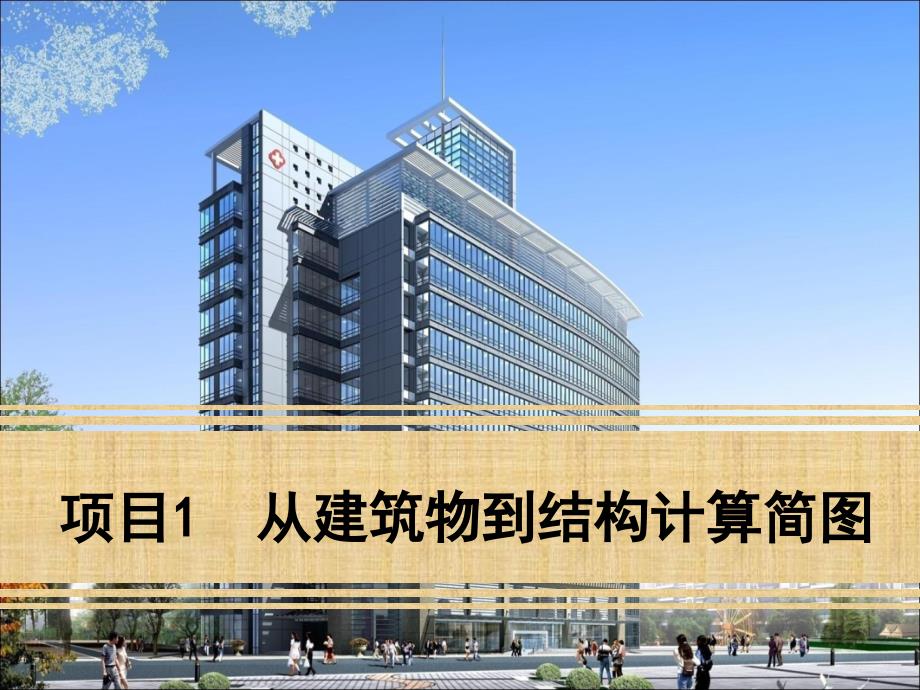 2019年项目从建筑物到结构计算简图课件_第1页