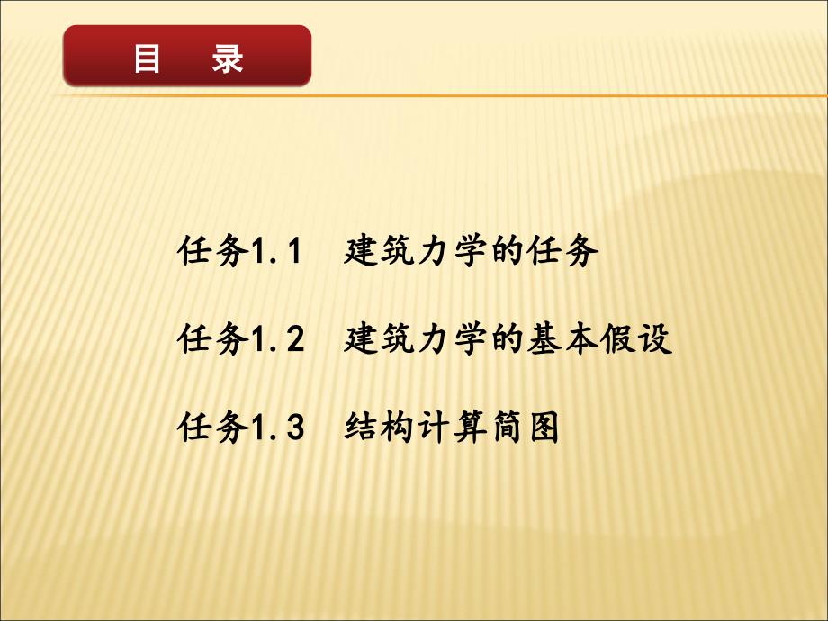 2019年项目从建筑物到结构计算简图课件_第3页