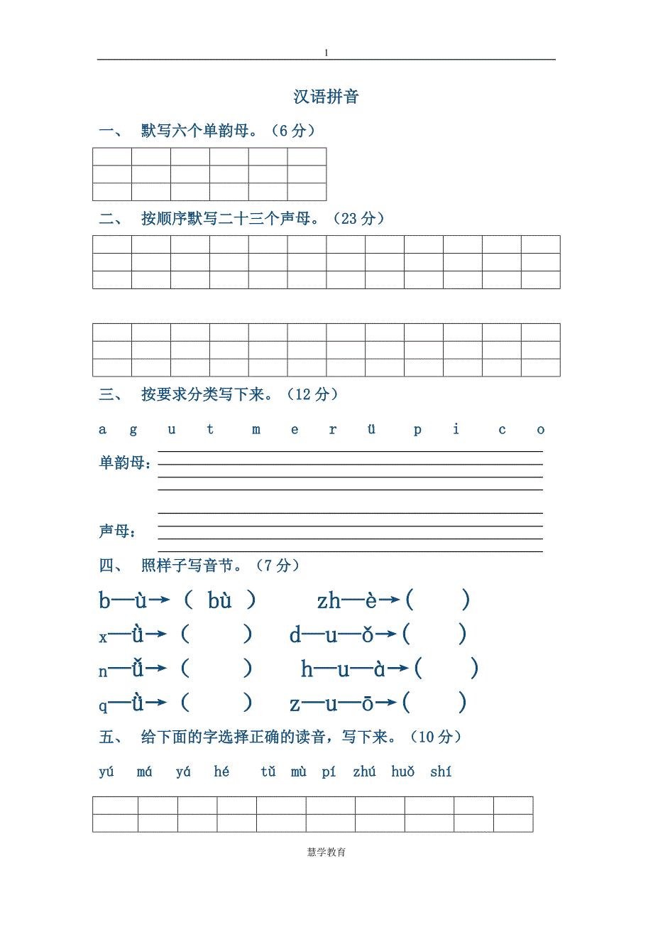 拼音练习题合集-_第1页