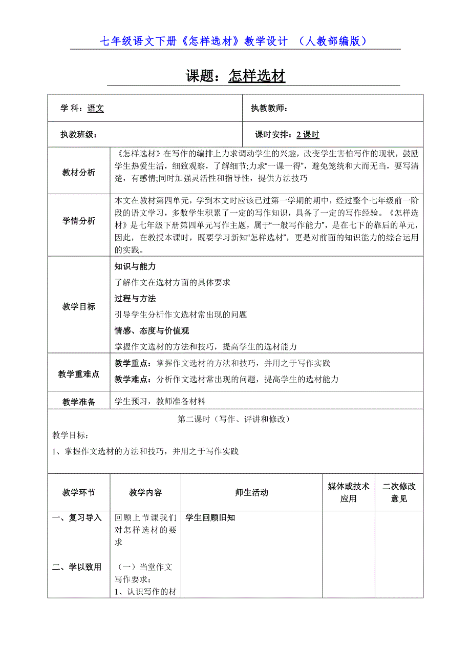 七年级语文下册《怎样选材》教学设计 （人教部编版）-（学科教研组编写）-（最新版-已修订）_第1页