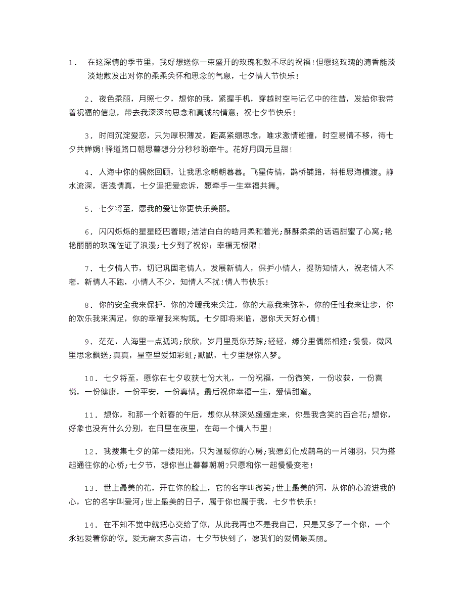 七夕情人节送亲人的祝福语-（最新版-已修订）_第1页