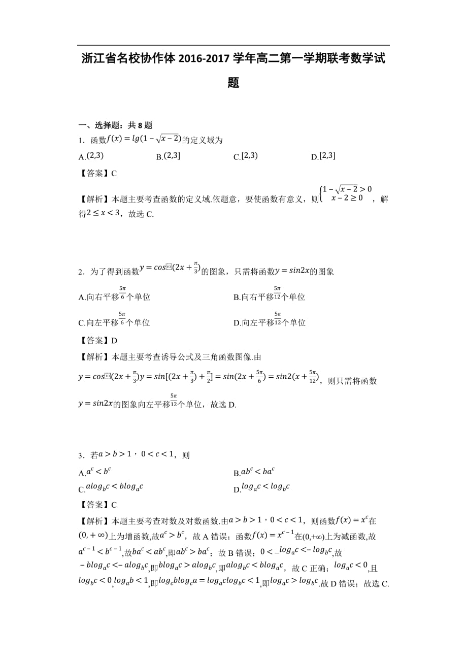 浙江省名校协作体2016-2017学年高二第一学期联考数学试题(详细答案版)-_第1页