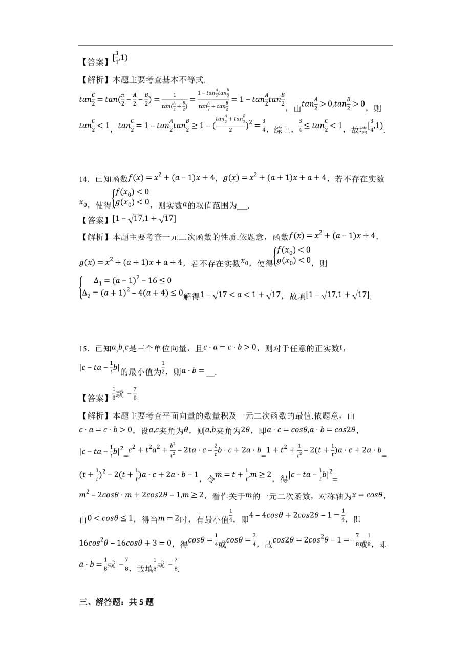 浙江省名校协作体2016-2017学年高二第一学期联考数学试题(详细答案版)-_第5页