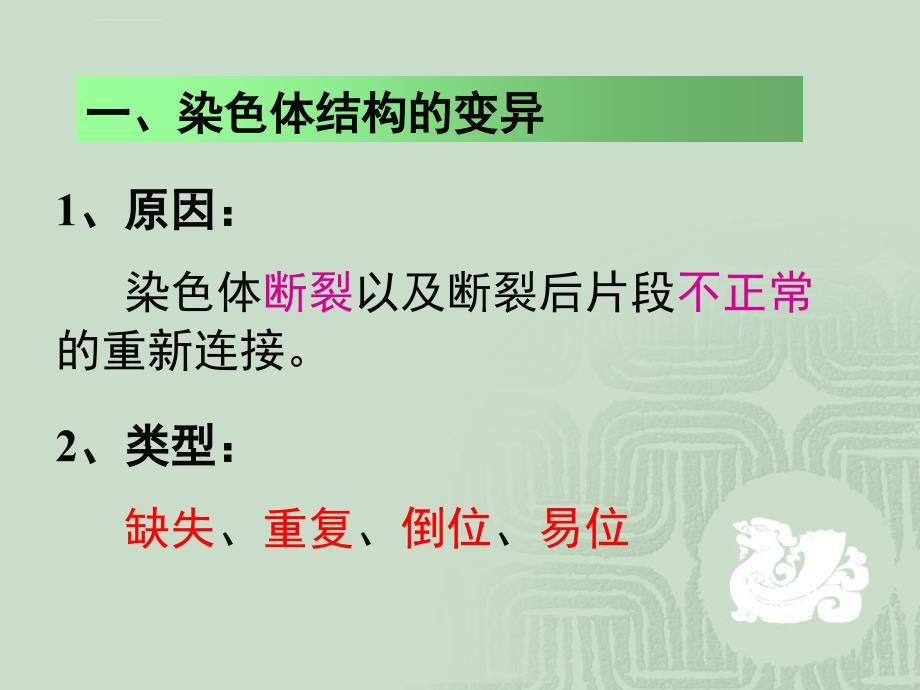 2019年苏教版高中生物染色体变异及其应用课件_第3页