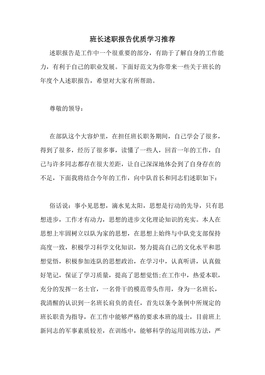 2021年班长述职报告优质学习推荐_第1页