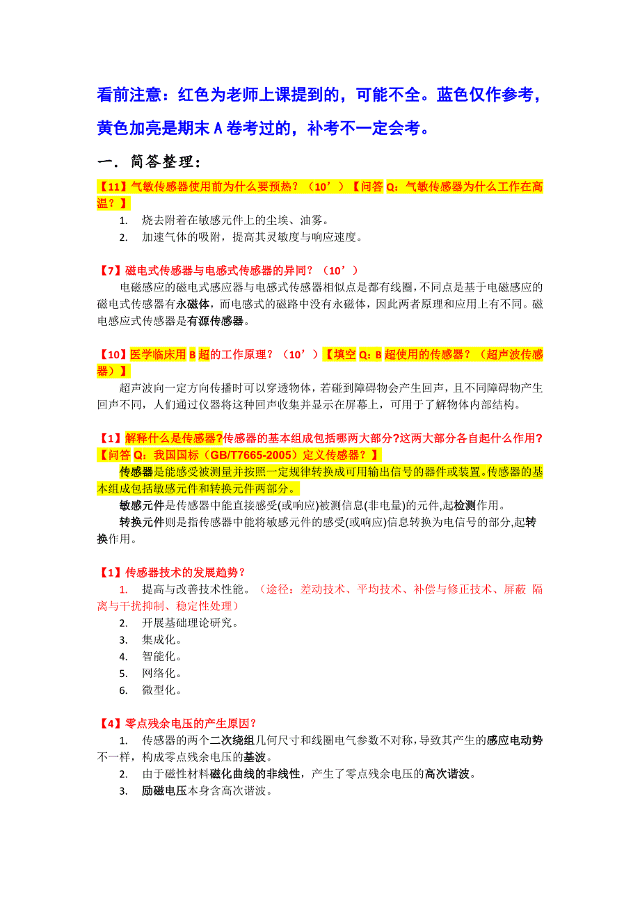 传感器及检测技术期末复习-（最新版-已修订）_第1页