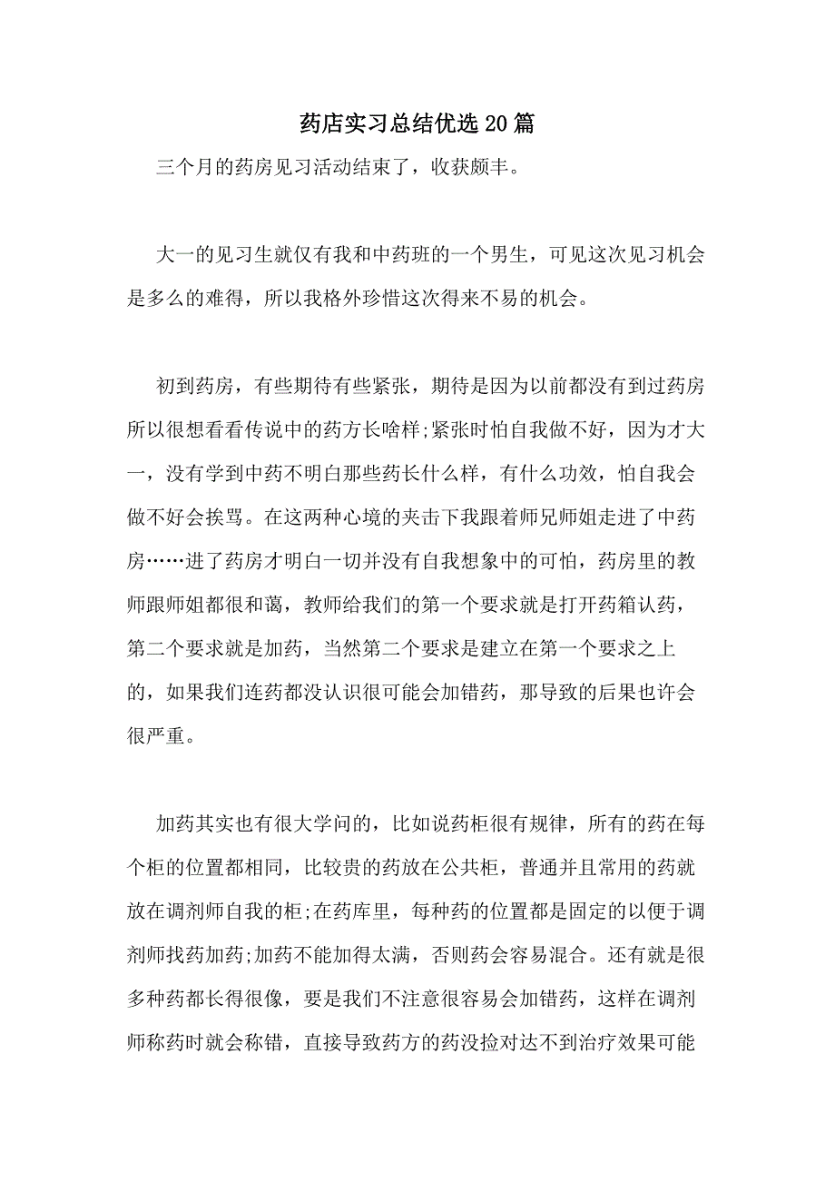 2021年药店实习总结优选20篇_第1页