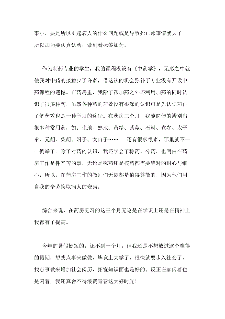 2021年药店实习总结优选20篇_第2页