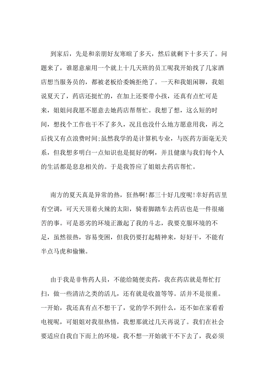 2021年药店实习总结优选20篇_第3页