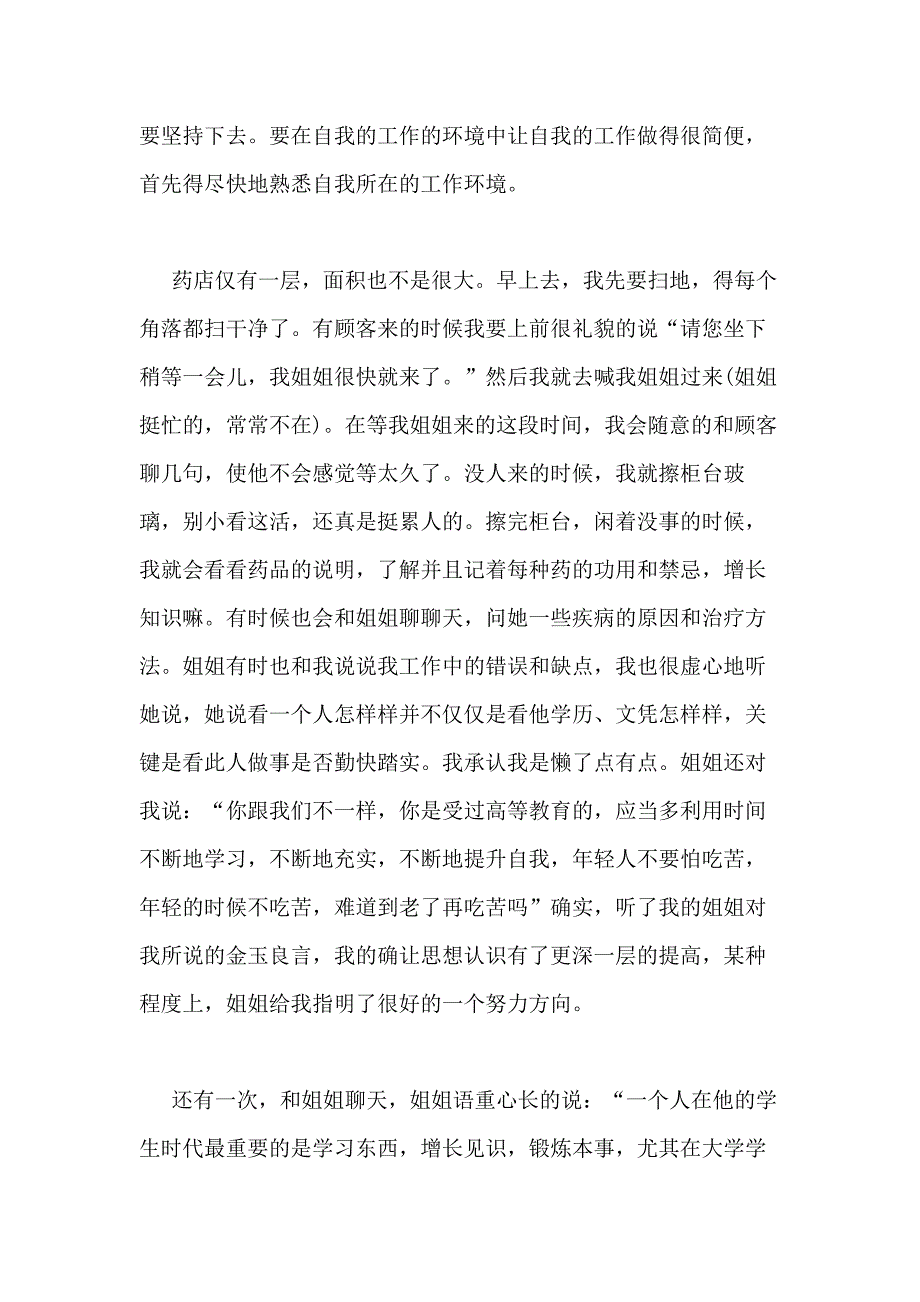 2021年药店实习总结优选20篇_第4页