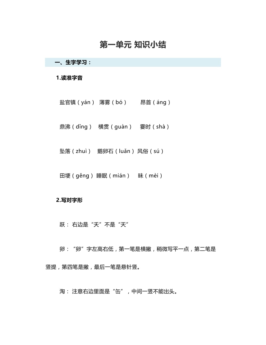 四年级语文上册第一单元易错知识点总结(可下载打印)_第1页