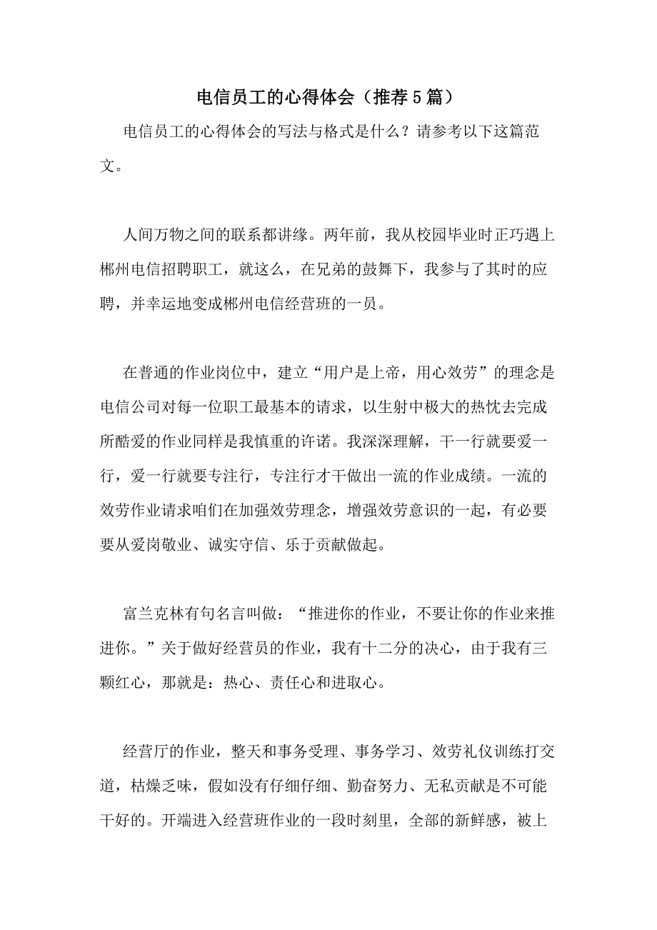 2021年电信员工的心得体会（推荐5篇）_第1页