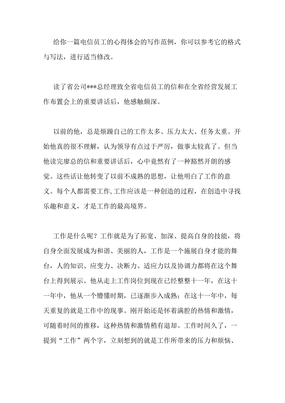 2021年电信员工的心得体会（推荐5篇）_第4页