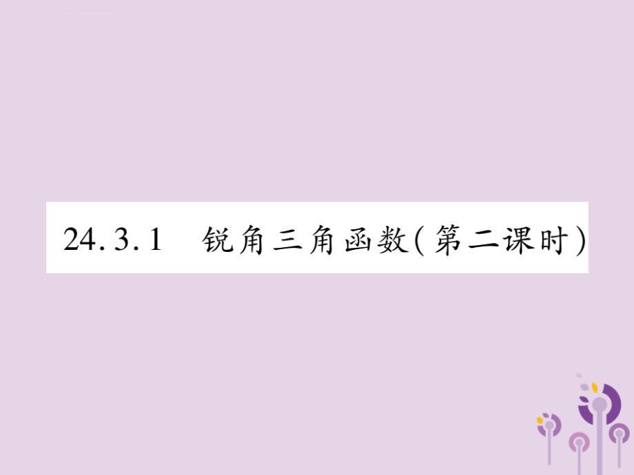 2018届九年级数学上册第24章解直角三角形2 锐角三角函数24.3.1锐角三角函数第2课时课件_第1页